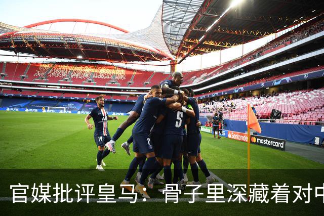 官媒批评皇马：骨子里深藏着对中国的傲慢，甚至已成俱乐部文化一部分