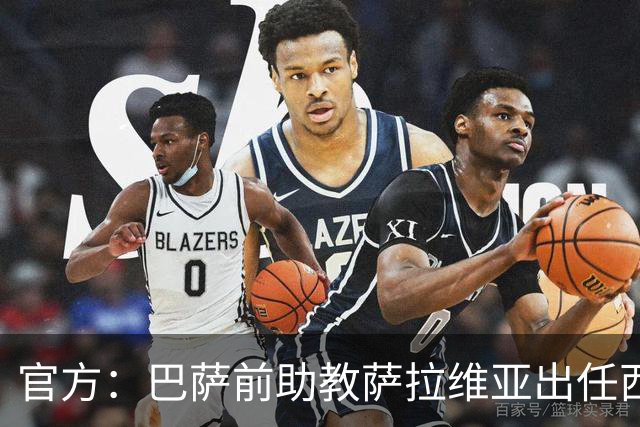 官方：巴萨前助教萨拉维亚出任西班牙人主帅，签约至2028年
