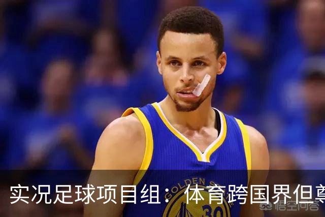 实况足球项目组：体育跨国界但尊重不应缺席，已停止相关球员产出
