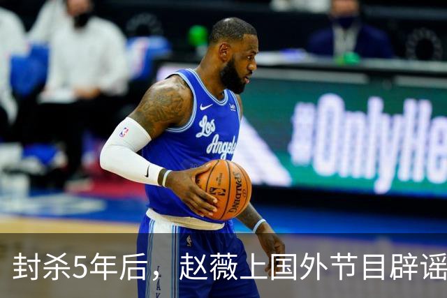 封杀5年后，赵薇上国外节目辟谣，称喜欢目前生活，处境却太尴尬