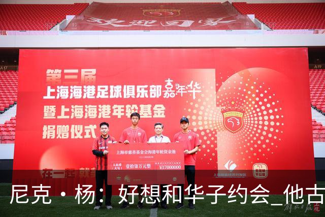 尼克·杨：好想和华子约会 他古铜色的肌肤光芒四射像雕塑一样