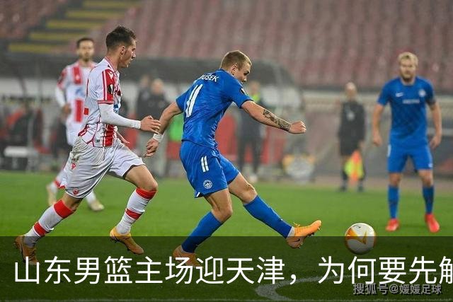 山东男篮主场迎天津，为何要先解决一二号位球权分配？