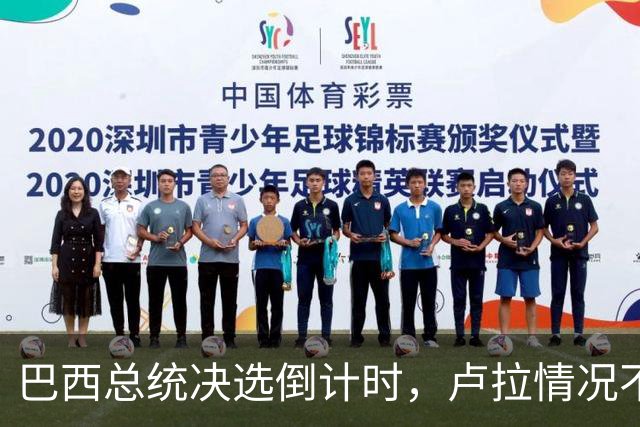 巴西总统决选倒计时，卢拉情况不妙，他没想到自己会有这么一天