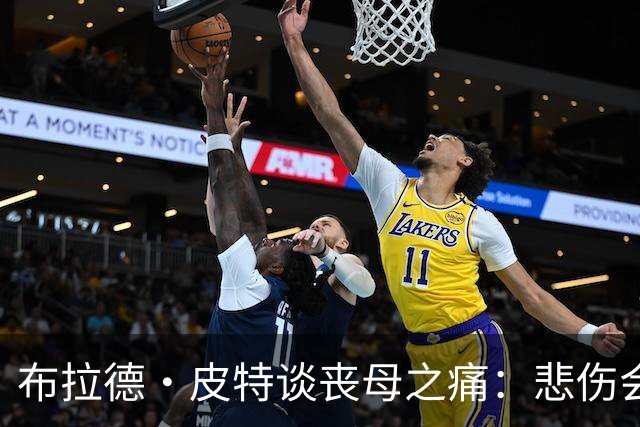 布拉德·皮特谈丧母之痛：悲伤会留下空洞，也留下美