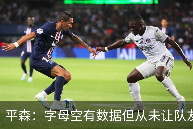 平森：字母空有数据但从未让队友变好 他的带队能力还不如威少