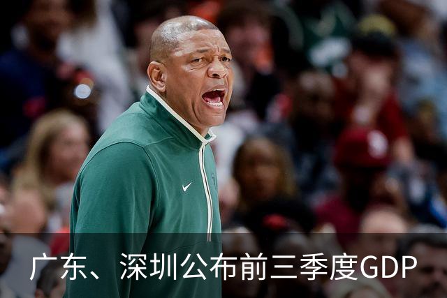 广东、深圳公布前三季度GDP