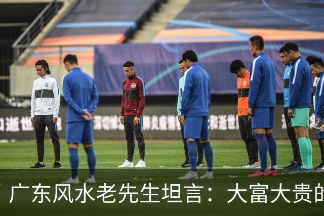 广东风水老先生坦言：大富大贵的命，绝大多数普通人根本承受不起