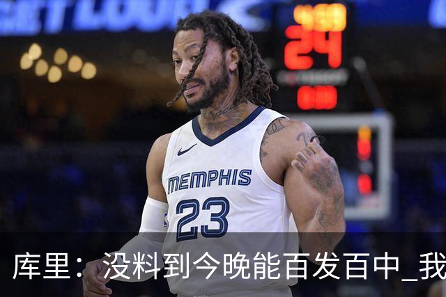 库里：没料到今晚能百发百中 我们防守非常积极&这才是赢球的方式