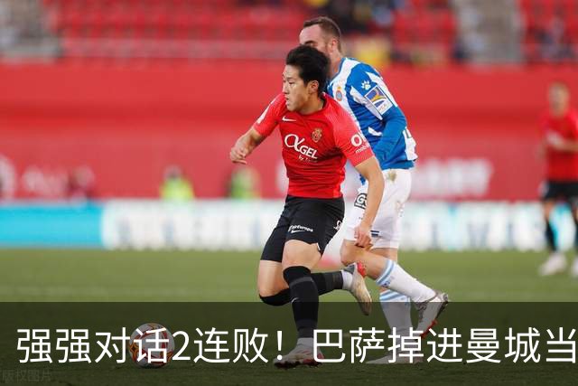 强强对话2连败！巴萨掉进曼城当初的坑 无锋阵想登巅峰真没戏