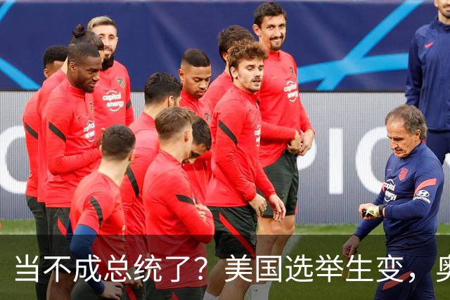 当不成总统了？美国选举生变，奥巴马改变打法，特朗普恐被逼宫