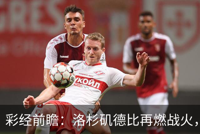 彩经前瞻：洛杉矶德比再燃战火，洛杉矶FC主场有望力克银河