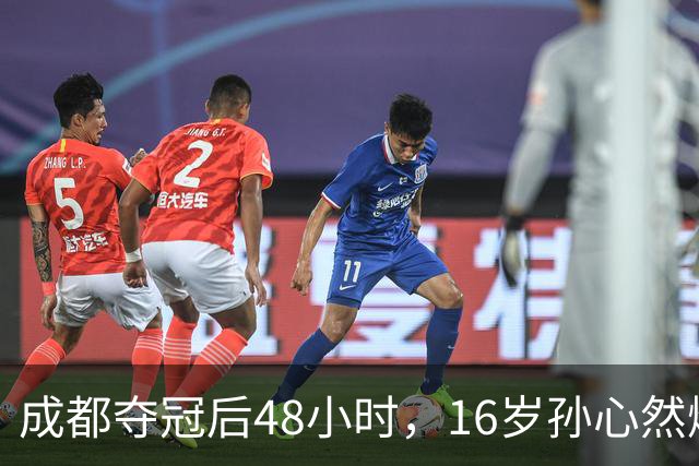成都夺冠后48小时，16岁孙心然爆冷淘汰世界第80，靠什么？