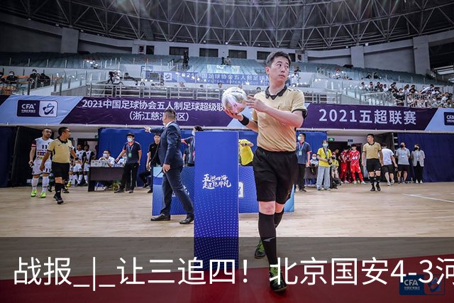 战报 | 让三追四！北京国安4-3河南俱乐部彩陶坊