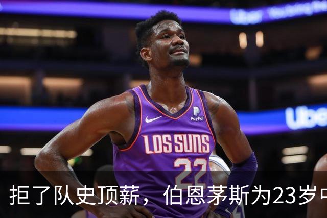 拒了队史顶薪，伯恩茅斯为23岁中场标价1亿英镑
