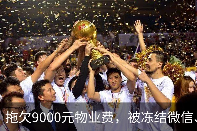 拖欠9000元物业费，被冻结微信、支付宝。这力度，远远不够！