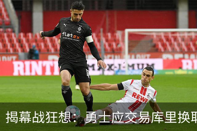 揭幕战狂想：勇士应交易库里换取重建筹码！莫兰特轻松适配开拓者