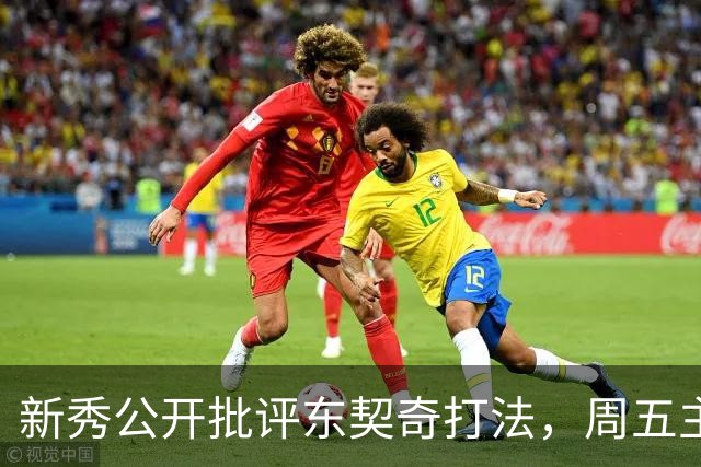 新秀公开批评东契奇打法，周五主场再碰面