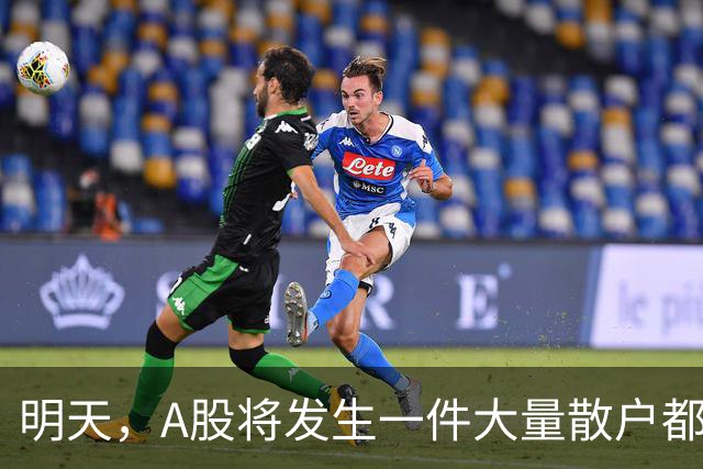 明天，A股将发生一件大量散户都没弄懂的大事