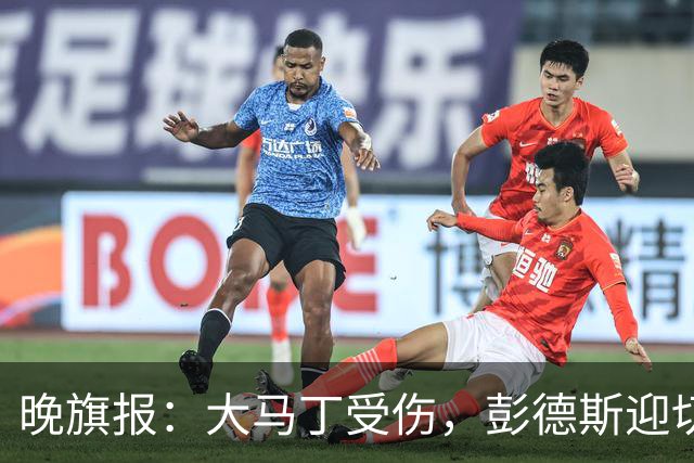 晚旗报：大马丁受伤，彭德斯迎切尔西英超首发