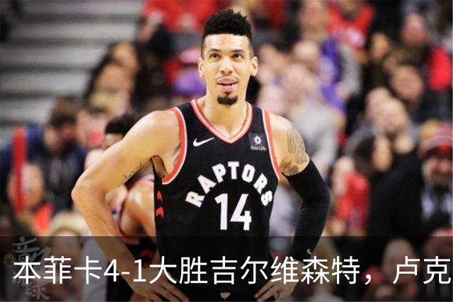 本菲卡4-1大胜吉尔维森特，卢克巴吉奥双响，杜兰破门
