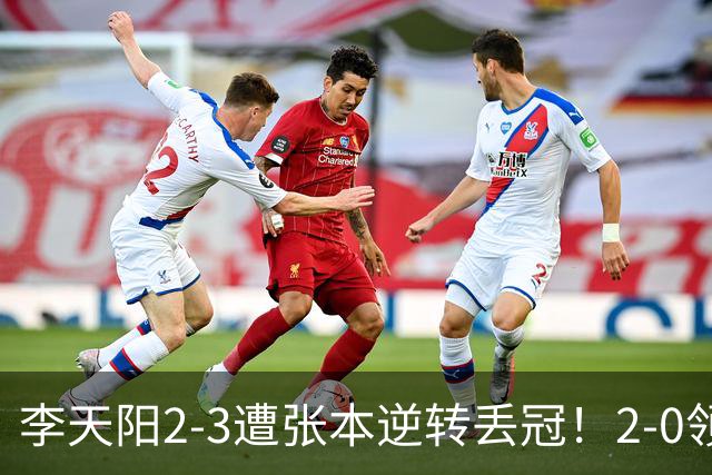 李天阳2-3遭张本逆转丢冠！2-0领先仅差一口气 亚锦赛7项国乒4项冠军