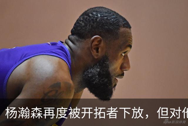 杨瀚森再度被开拓者下放，但对他而言，这不是坏事