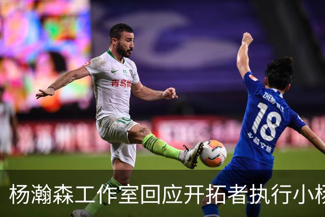 杨瀚森工作室回应开拓者执行小杨第三年合同