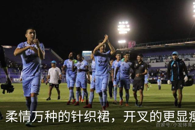 柔情万种的针织裙，开叉的更显瘦！