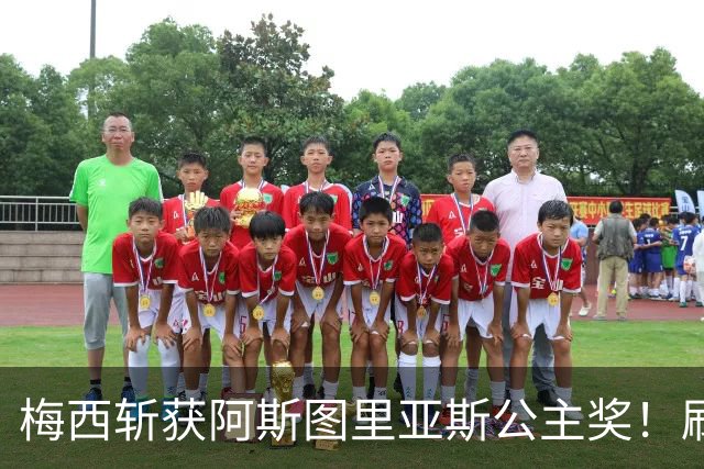 梅西斩获阿斯图里亚斯公主奖！刷新足坛历史，成首位单人获奖球员