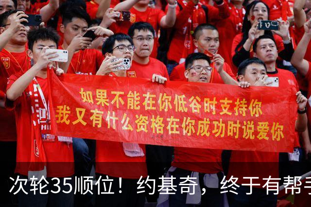 次轮35顺位！约基奇，终于有帮手了！