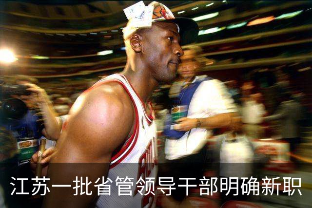 江苏一批省管领导干部明确新职