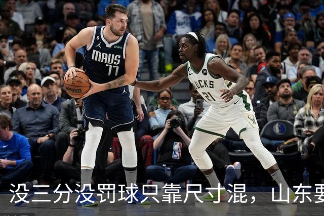 没三分没罚球只靠尺寸混，山东要不要裁掉班顿？邱彪给出明确说法