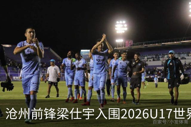 沧州前锋梁仕宇入围2026U17世界杯名单，迎战西班牙挑战