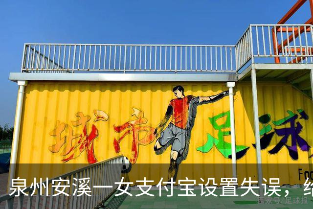 泉州安溪一女支付宝设置失误，给邻居充了5年近6000元话费，发觉后要求返还被拒；法院：应全部返还