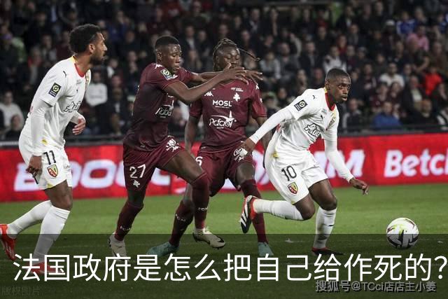 法国政府是怎么把自己给作死的？