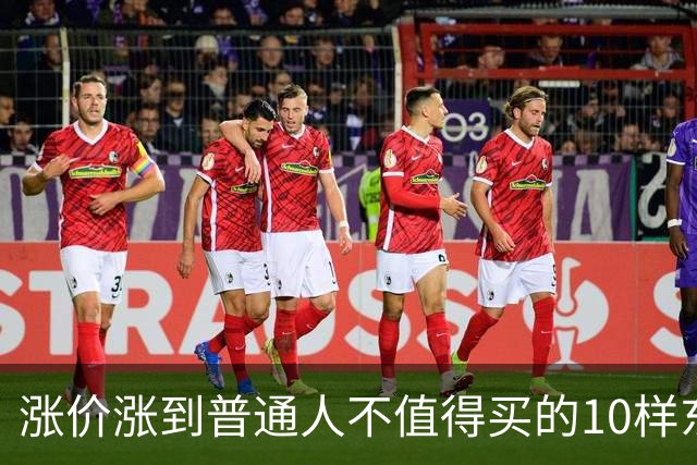 涨价涨到普通人不值得买的10样东西，大家听听是不是这么回事？