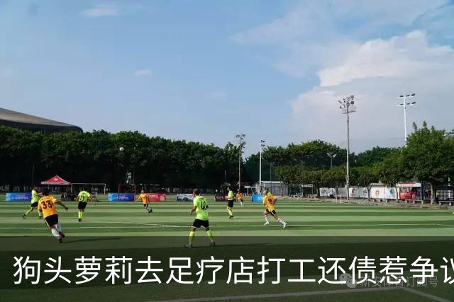 狗头萝莉去足疗店打工还债惹争议！网友：挣钱不丢人...