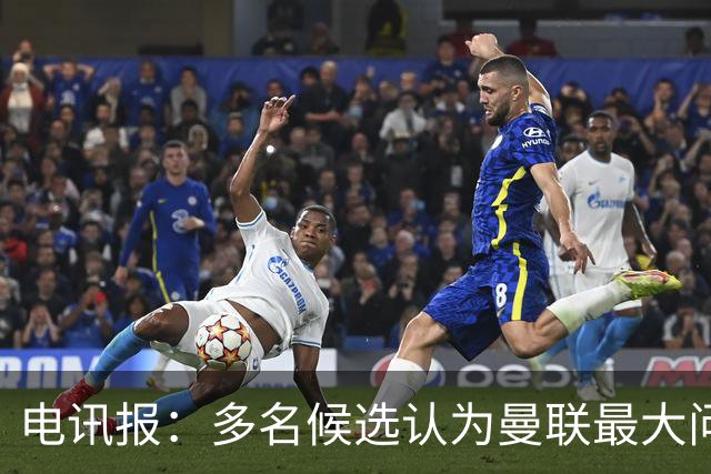 电讯报：多名候选认为曼联最大问题是更衣室，有人说球员话太多了