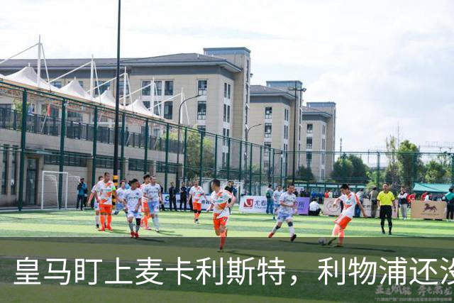 皇马盯上麦卡利斯特，利物浦还没启动续约谈判