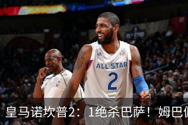 皇马诺坎普2：1绝杀巴萨！姆巴佩第87分钟绝杀，客场掀翻西甲领头羊，穆帅跪地滑行