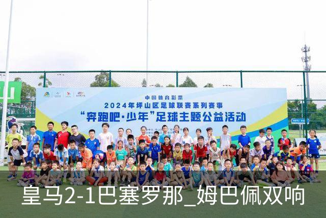 皇马2-1巴塞罗那 姆巴佩双响