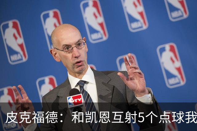 皮克福德：和凯恩互射5个点球我觉得我会赢 凯恩拿金球时我很激动