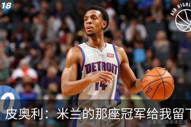 皮奥利：米兰的那座冠军给我留下很多，那是我们征程的巅峰