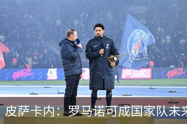 皮萨卡内：罗马诺可成国家队未来
