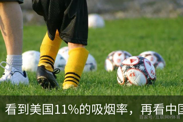 看到美国11%的吸烟率，再看中国的吸烟率，差距太大了