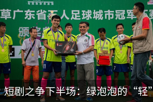 短剧之争下半场：绿泡泡的“轻”打法，撬得动红果吗