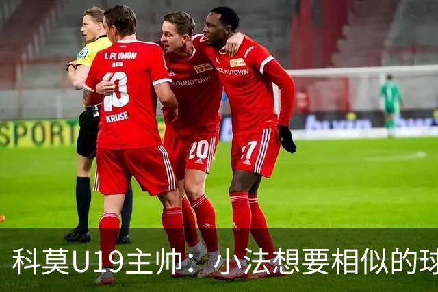 科莫U19主帅：小法想要相似的球员，并不意味着我们就像巴萨