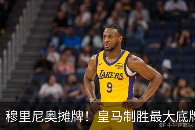 穆里尼奥摊牌！皇马制胜最大底牌！伯纳乌新援才是大杀器