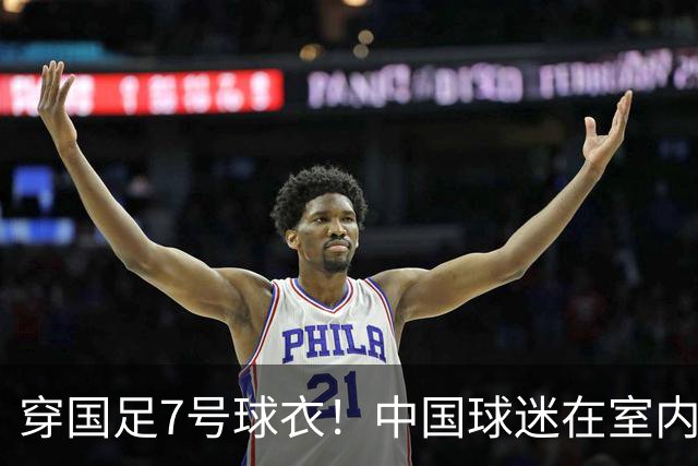 穿国足7号球衣！中国球迷在室内怒烧姆巴佩球衣 网友：安全隐患很大