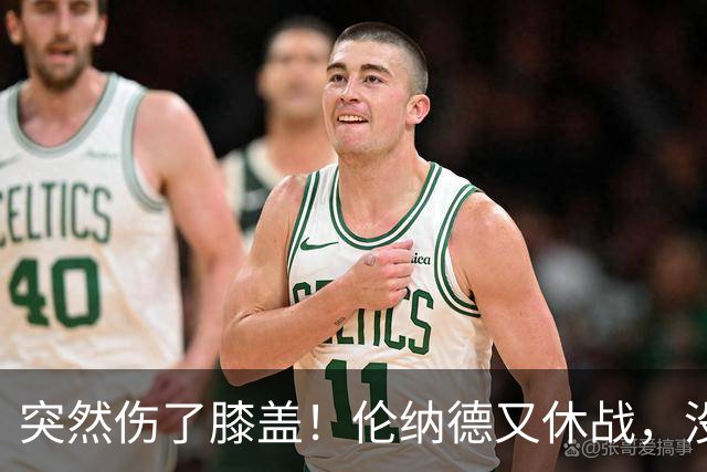 突然伤了膝盖！伦纳德又休战，没有复出时间表！